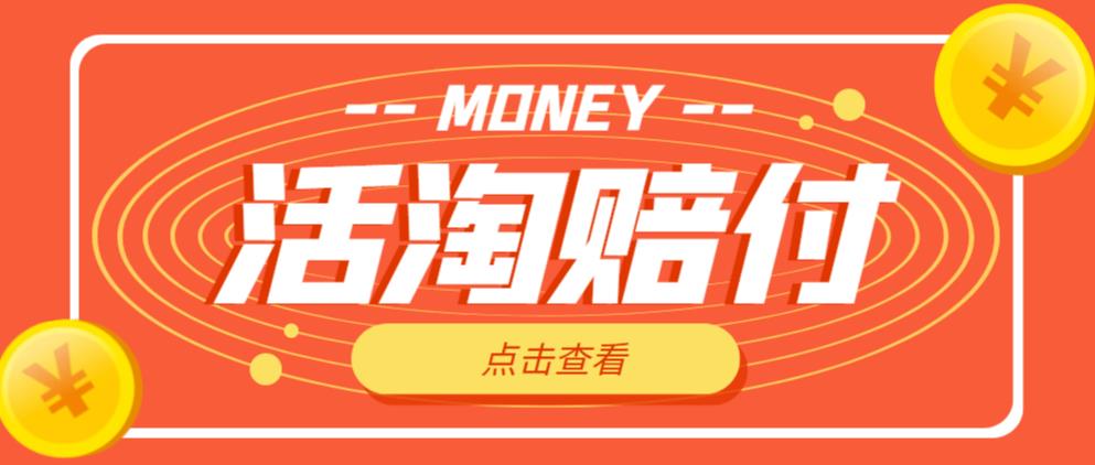 外面收费398的活淘赔付项目，死淘不黑号升级版，单号单次净利润100-300+【详细操作教程】-源创资源网