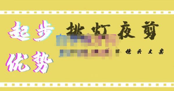 挑灯夜剪·超清影视剪辑，让学习到超越众多创作者的高清制作模式-源创资源网
