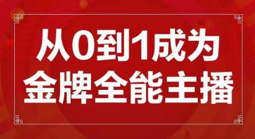 交个朋友主播新课，从0-1成为金牌全能主播，帮你在抖音赚到钱-源创资源网