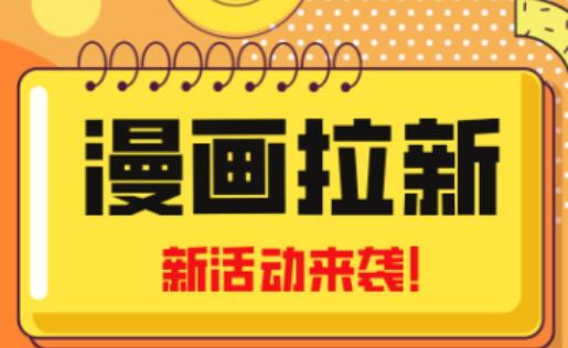 2023年新一波风口漫画拉新日入过千不是梦小白也可从零开始，附赠666元咸鱼课程-源创资源网
