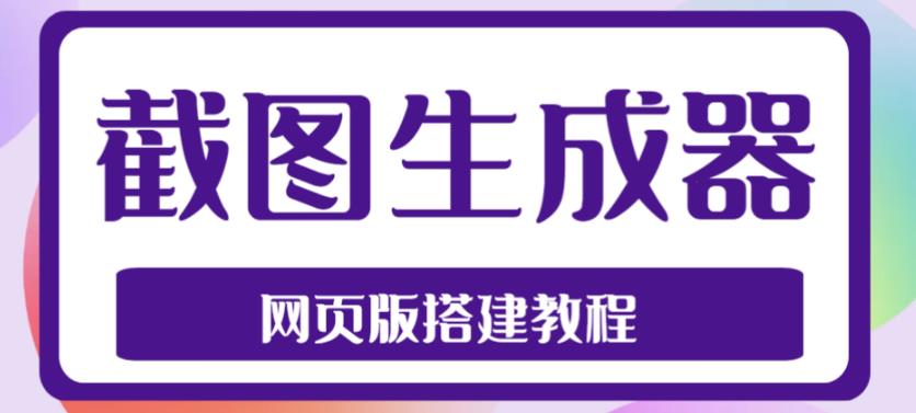 2023最新在线截图生成器源码+搭建视频教程，支持电脑和手机端在线制作生成-源创资源网