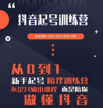 2023超哥抖音短视频起号及差异化定位课，从0到1做会抖音（定位+内容+投流+运营）-源创资源网
