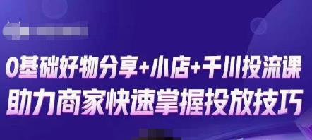 卡思零基础好物分享+抖音小店+千川投流课，0基础快速起号，快速入门抖音投放-源创资源网