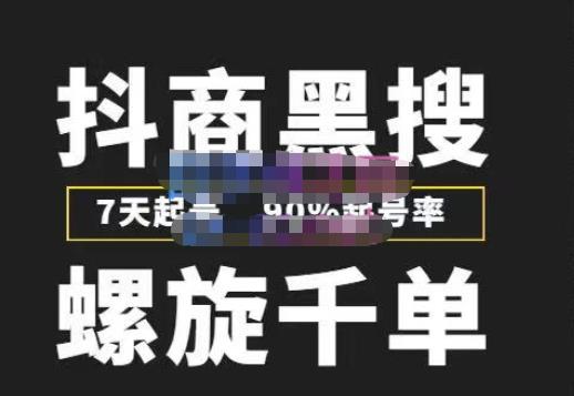 猎人联盟抖商黑搜玩法，螺旋千单，7天起号，90%起号率，100%盈利赚钱-源创资源网