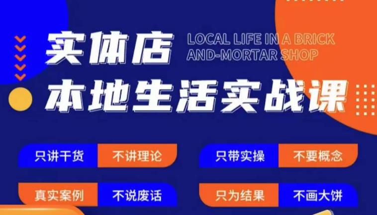 实体店本地生活实战课，只讲干货不讲理论，只带实操不要概念-源创资源网