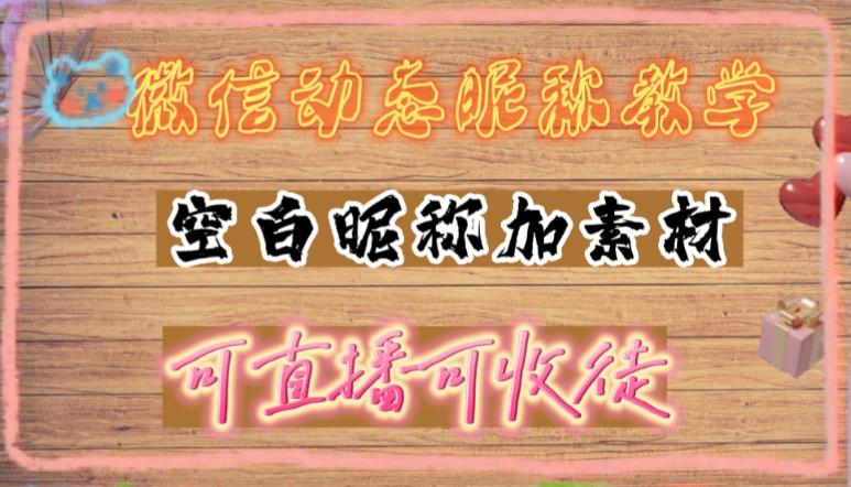 微信动态昵称设置方法，可抖音直播引流，日赚上百【详细视频教程+素材】-源创资源网