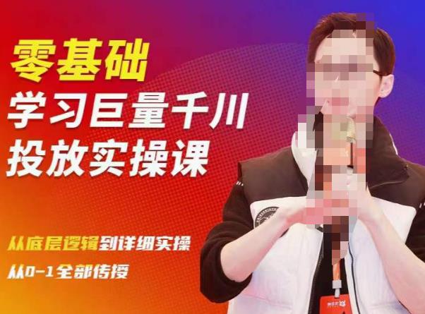 陈大黑牛千川课：零基础学习巨量千川投放实操课，从底层逻辑到详细实操全部传授-源创资源网