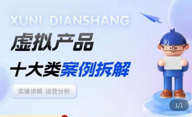 虚拟产品项目拆解课，十大类案例拆解分析运营玩法-源创资源网