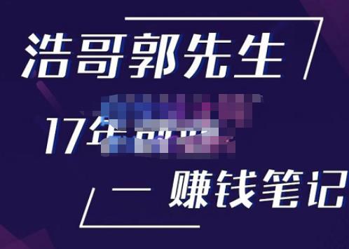 浩哥郭先生17年创业赚米笔记，打开你对很多东西的认知，让你知道原来赚钱或创业不单单是发力就行-源创资源网