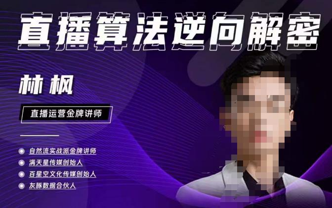 林枫直播算法逆向解密980线上课，选品+建模+老号重启+控流+罗盘分析+小店随心推-源创资源网