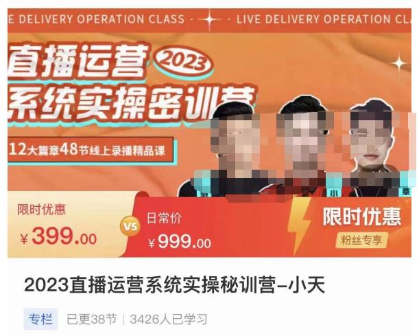 小天·2023直播运营系统实操秘训营，从实战启动到转正价，现场实操详细拆解启动案例-源创资源网
