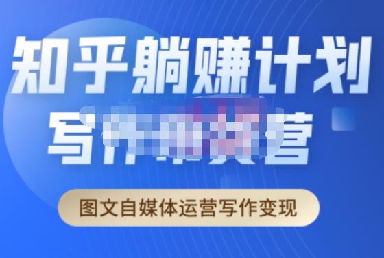 创业海盗·知乎带货躺赚计划正式起航2.0，图文自媒体运营写作变现-源创资源网