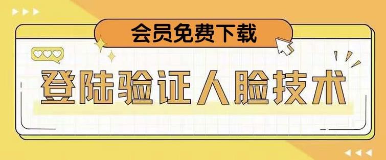 抖音二次登录验证人脸核对，2月更新技术，会员免费下载！-源创资源网