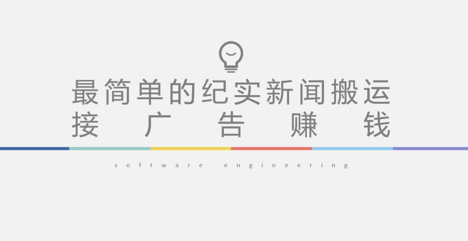 短视频纪实新闻搬运，起号快轻松引爆流量，后期接广告变现-源创资源网