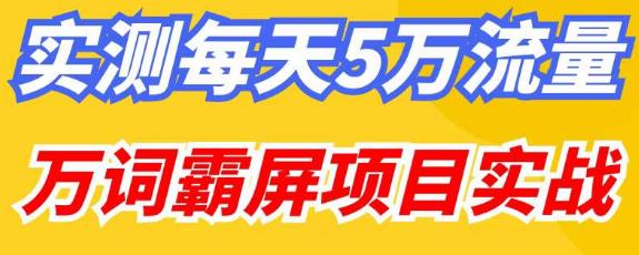 百度万词霸屏实操项目引流课，30天霸屏10万关键词-源创资源网