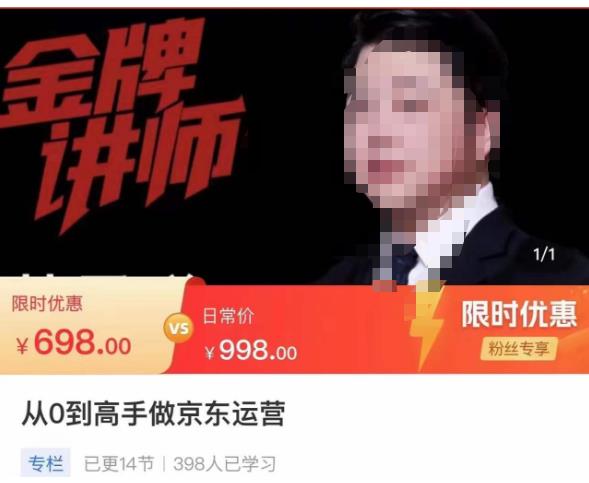 从0到高手做京东运营，从基础到高级，带你玩转京东电商平台-源创资源网