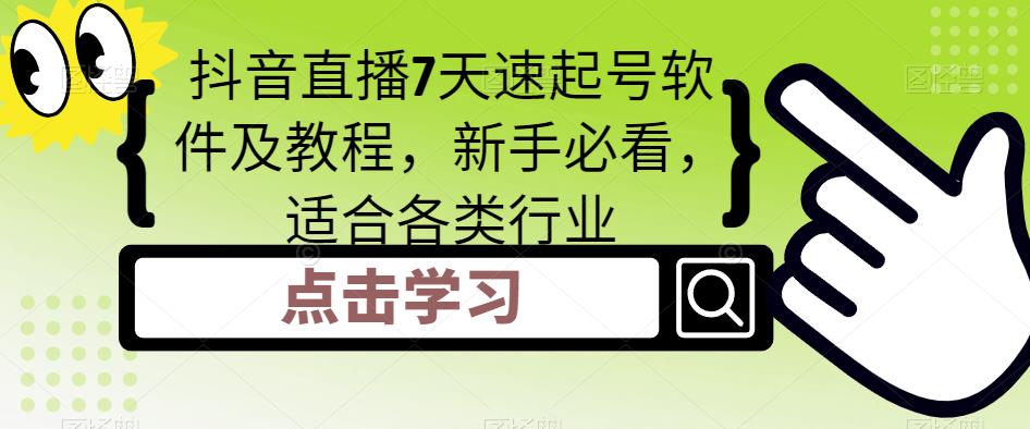 抖音直播7天速起号软件及教程，新手必看，适合各类行业-源创资源网