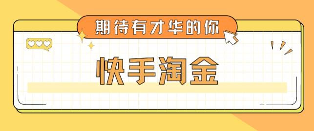 最近爆火1999的快手淘金项目，号称单设备一天100~200+【全套详细玩法教程】-源创资源网