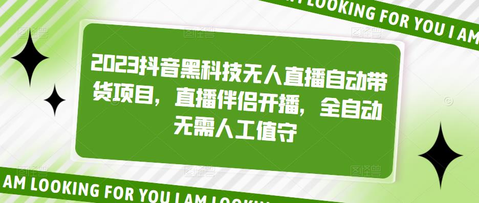 2023抖音黑科技无人直播自动带货项目，直播伴侣开播，全自动无需人工值守-源创资源网