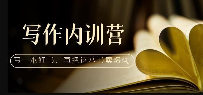 写作内训营：百万级大佬教你如何写一本好书，再把这本书卖爆！-源创资源网