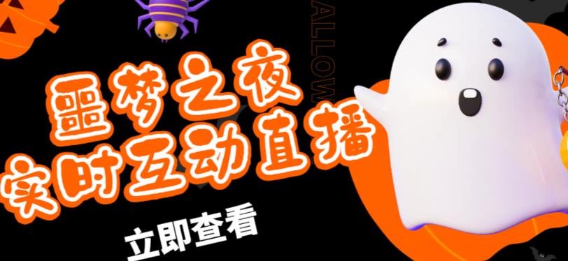 外面收费1980的抖音噩梦之夜直播项目，可虚拟人直播，抖音报白，实时互动直播【软件+详细教程】-源创资源网