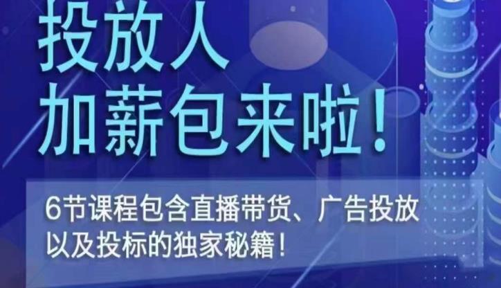 三里屯·投放人薪资包，6节直播课，包含直播带货、广告投放、以及投标的独家秘籍-源创资源网