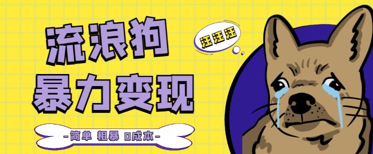 流浪狗暴力变现项目+0撸日入3000+的案例分享课【项目流程+操作详解】-源创资源网
