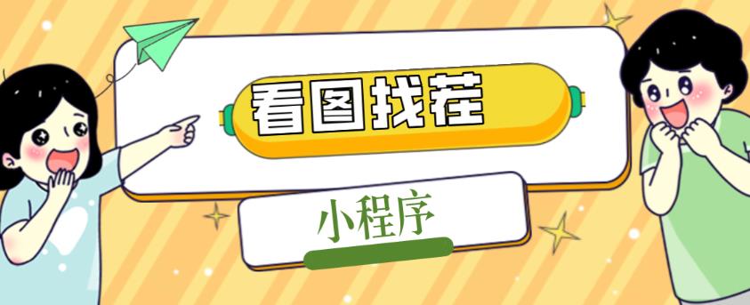 2023最火微信看图找茬小程序，可对接流量主【源码+教程】-源创资源网