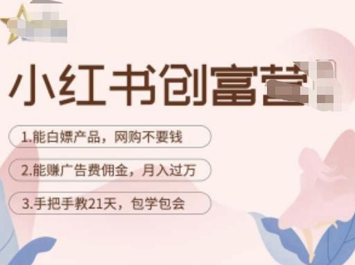 小红书创富营-教小红书带货，陪跑21天，教你赚广告费佣金，月入过万-源创资源网