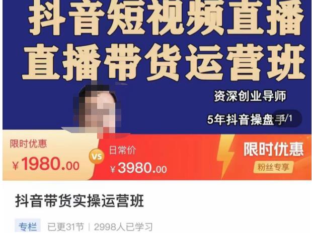 抖音直播带货实操运营班，带货直播间技巧思路，搭建高转化直播间，话术书写及付费技巧-源创资源网