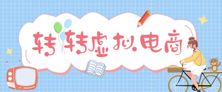 最新转转虚拟电商项目，利用信息差租号，熟练后每天200~500+【详细玩法教程】-源创资源网