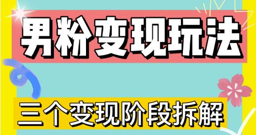 0-1快速了解男粉变现三种模式【4.0高阶玩法】直播挂课，蓝海玩法-源创资源网