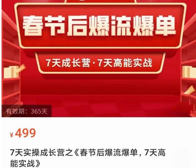 2023春节后淘宝极速起盘爆流爆单，7天实操成长营，7天高能实战-源创资源网