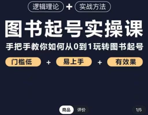 乐爸·图书起号实操课，手把手教你如何从0-1玩转图书起号-源创资源网