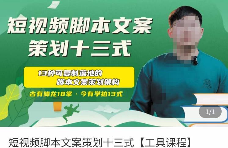 短视频脚本文案策划十三式，13种可落地的脚本文案策划架构-源创资源网