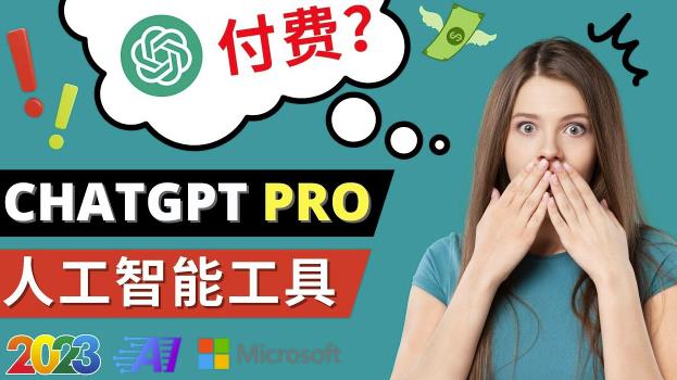 Chat GPT即将收费推出Pro高级版每月42美元-2023年热门的Ai应用还有哪些-源创资源网