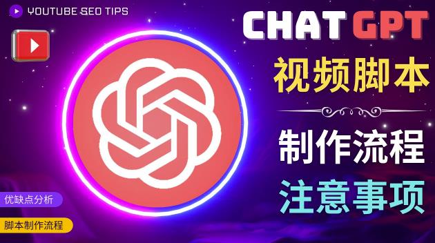 正确使用Chat GPT制作有价值的中文视频脚本，并在YouTube获利-源创资源网