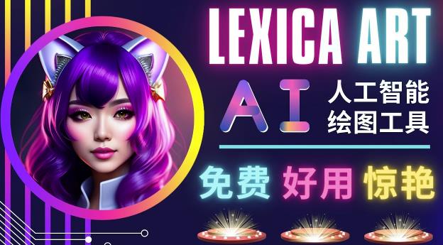 AI人工智能给图工具，免费-简单-好用AI文本转图像海量创意和图库！-源创资源网