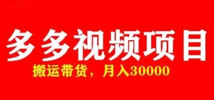 多多带货视频快速50爆款拿带货资格，搬运带货，月入30000【全套脚本+详细玩法】-源创资源网