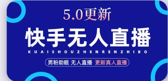 快手无人直播5.0，暴力1小时收益2000+丨更新真人直播玩法-源创资源网