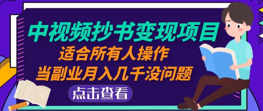 黄岛主中视频抄书变现项目：适合所有人操作，当副业月入几千没问题！-源创资源网
