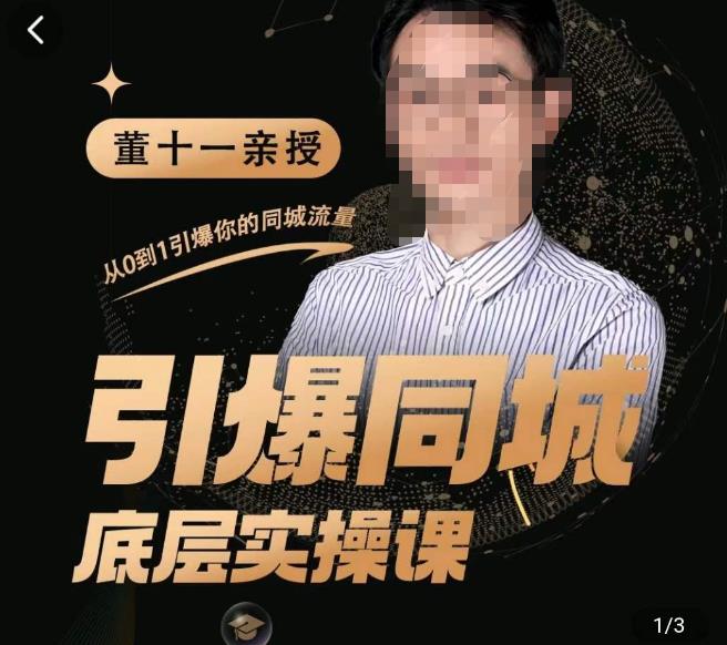 董十一·引爆同城底层实操课，​短视频+模板+直播+矩阵+投放，一套可复制的同城短视频打法-源创资源网