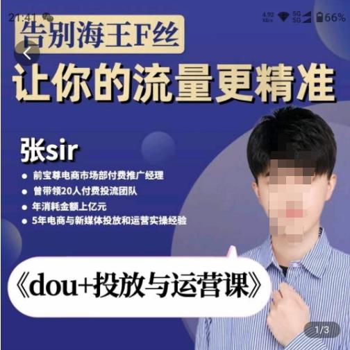 张Sir-dou+投放与运营课，2023年新版，共计52节课，告别海王粉丝，让你的流量更精准-源创资源网
