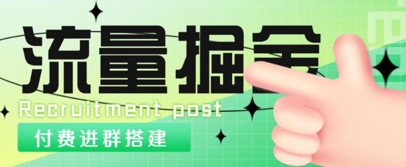 外面1800的流量掘金付费进群搭建+最新无人直播变现玩法【全套源码+详细教程】-源创资源网