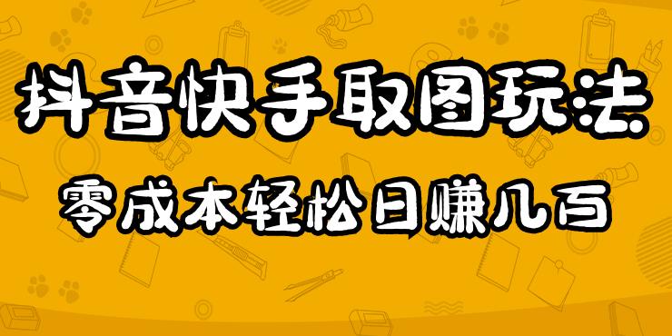 2023抖音快手取图玩法：一个人在家就能做，超简单，0成本日赚几百-源创资源网
