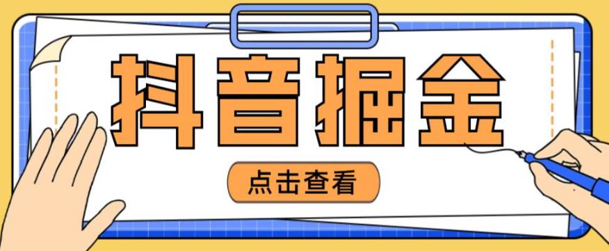 最近爆火3980的抖音掘金项目，号称单设备一天100~200+【全套详细玩法教程】-源创资源网