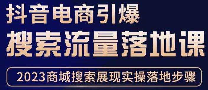 抖音商城流量运营商品卡流量，获取猜你喜欢流量玩法，不开播，不发视频，也能把货卖出去-源创资源网