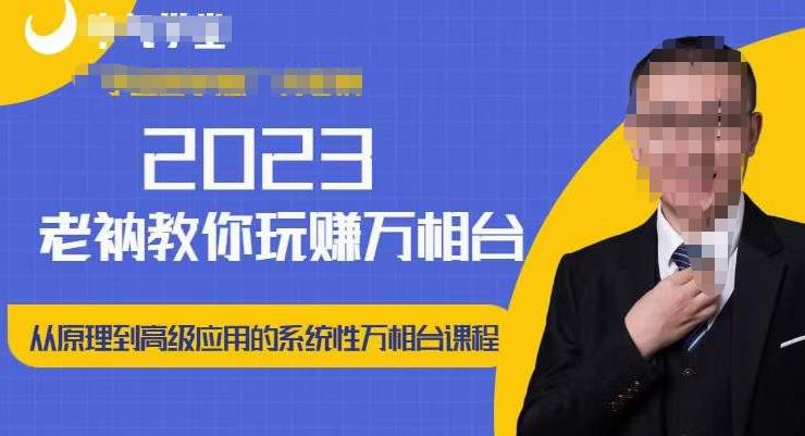 老衲·2023和老衲学万相台，​从原理到高级应用的系统万相台课程-源创资源网