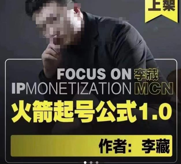 李藏·火箭起号公式，八大章节，个人ip起号和定位的认知和逻辑-源创资源网