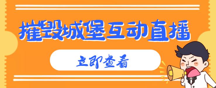 外面收费1980的抖音互动直播摧毁城堡项目，抖音报白，实时互动直播【内含详细教程】-源创资源网